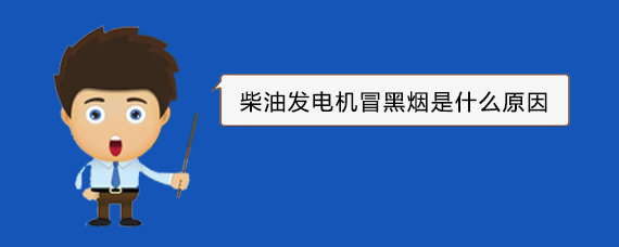 梓潼柴油发电机冒黑烟是什么原因 梓潼柴油发电机冒黑烟是什么原因
